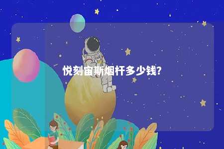 悦刻宙斯烟杆多少钱？ 